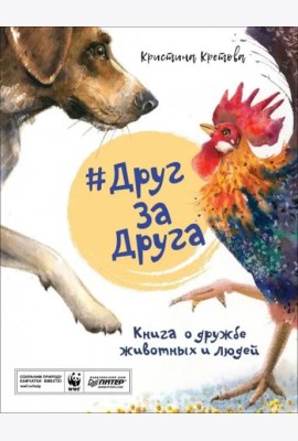 #ДругЗаДруга. Книга о дружбе животных и людей