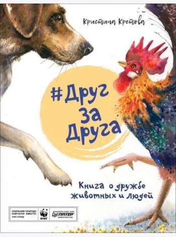 #ДругЗаДруга. Книга о дружбе животных и людей