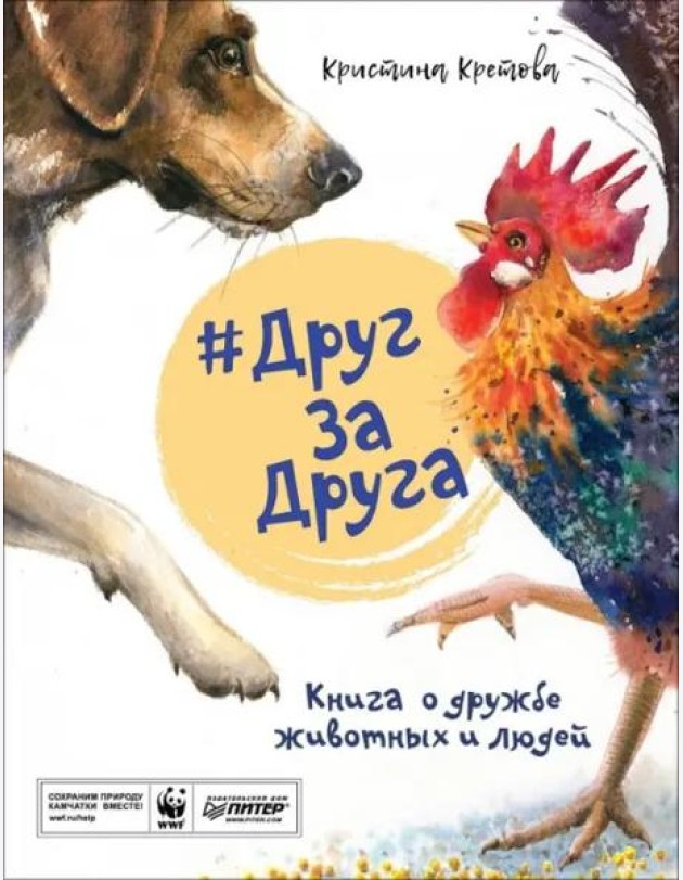 #ДругЗаДруга. Книга о дружбе животных и людей