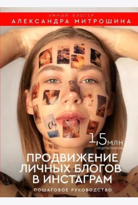 Продвижение личных блогов в Инстаграм. Пошаговое руководство