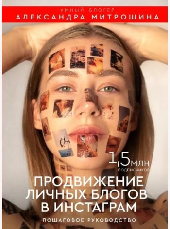 Продвижение личных блогов в Инстаграм. Пошаговое руководство