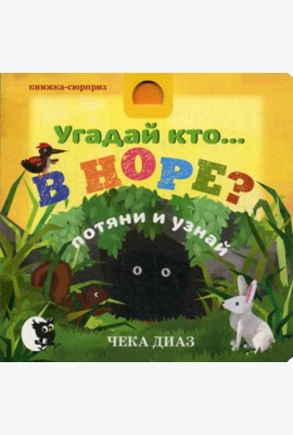 Угадай кто… В НОРЕ?: потяни и узнай