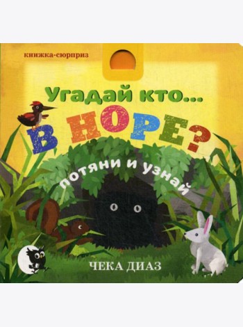 Угадай кто… В НОРЕ?: потяни и узнай