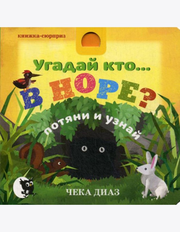 Угадай кто… В НОРЕ?: потяни и узнай