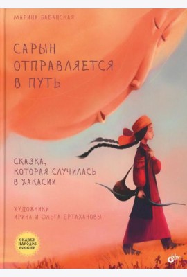 Сарын отправляется в путь. Сказка, которая случилась в Хакасии