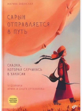 Сарын отправляется в путь. Сказка, которая случилась в Хакасии
