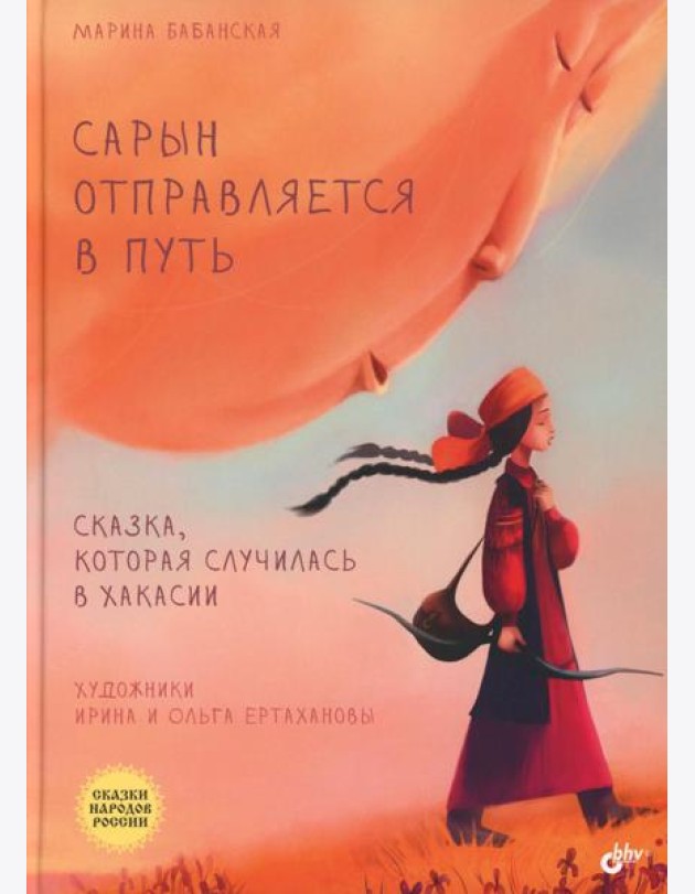 Сарын отправляется в путь. Сказка, которая случилась в Хакасии
