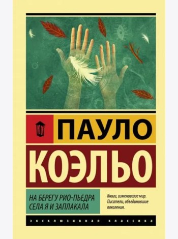 На берегу Рио-Пьедра села я и заплакала