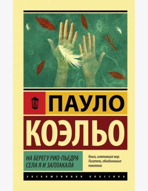 На берегу Рио-Пьедра села я и заплакала