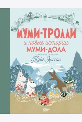 Муми-тролли и новые истории Муми-дола