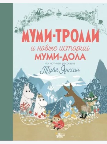 Муми-тролли и новые истории Муми-дола