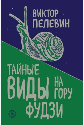 Тайные виды на гору Фудзи