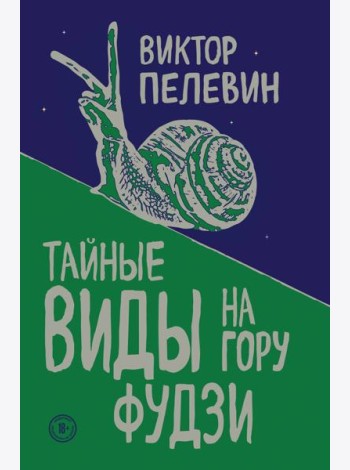 Тайные виды на гору Фудзи