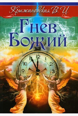 Гнев Божий. Мистическо-исторический роман