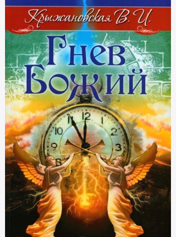 Гнев Божий. Мистическо-исторический роман