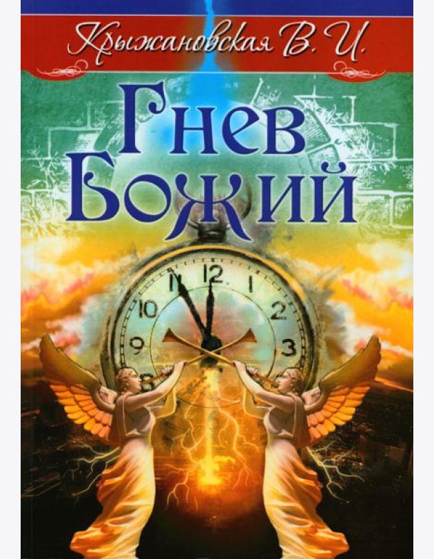 Гнев Божий. Мистическо-исторический роман