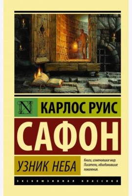 Узник Неба