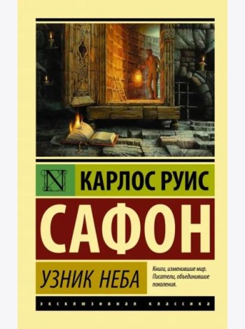 Узник Неба