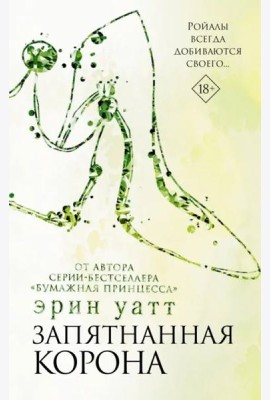 Запятнанная корона