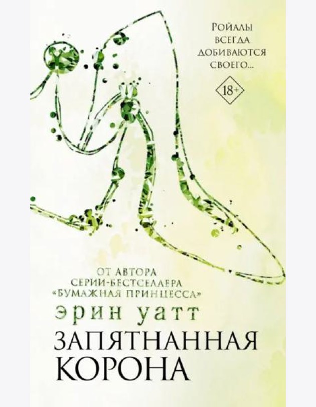 Запятнанная корона