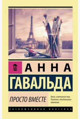Просто вместе