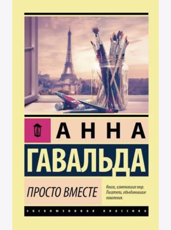 Просто вместе