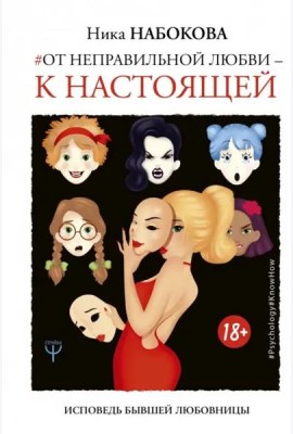 От неправильной любви - к настоящей. Исповедь бывшей любовницы