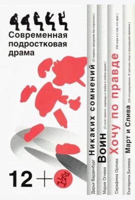 Хочу по правде. Современная подростковая драма 12+