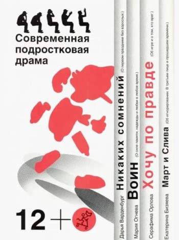 Хочу по правде. Современная подростковая драма 12+