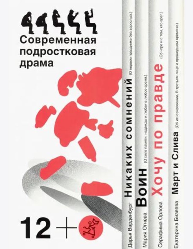 Хочу по правде. Современная подростковая драма 12+