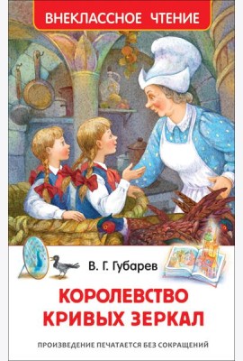 Губарев В. Королевство кривых зеркал (ВЧ)