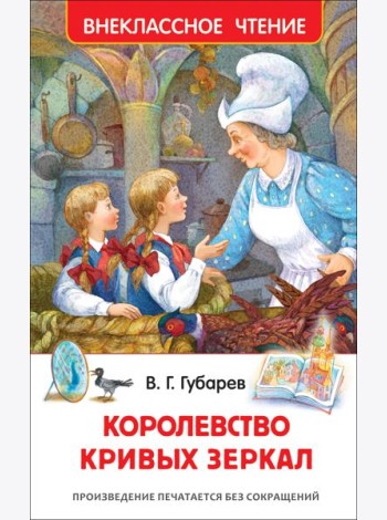 Губарев В. Королевство кривых зеркал (ВЧ)