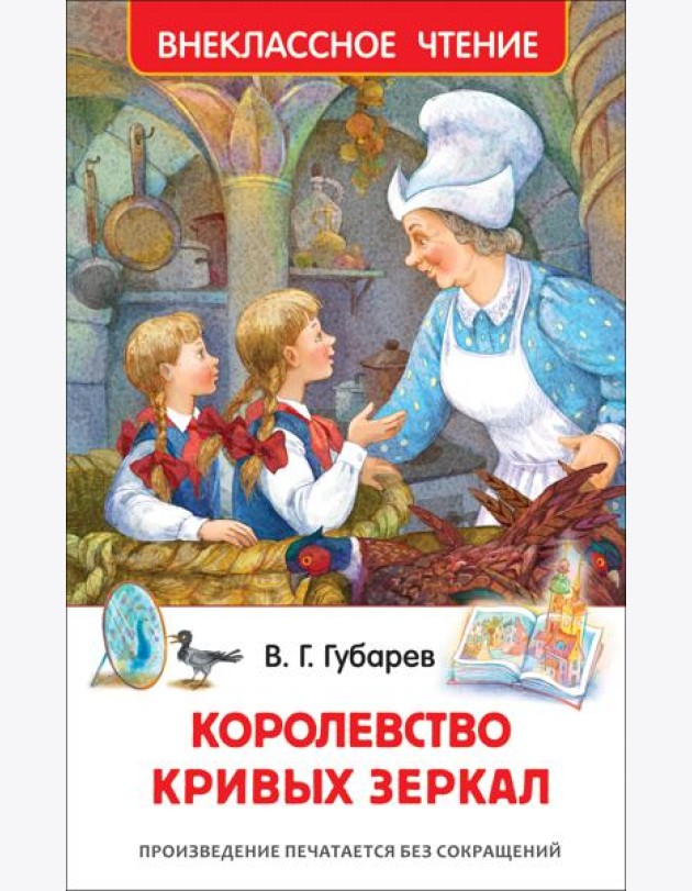 Губарев В. Королевство кривых зеркал (ВЧ)