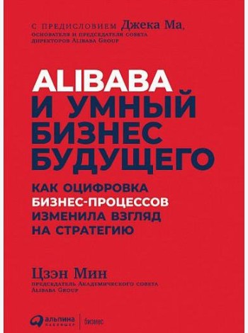 Alibaba и умный бизнес будущего. Как оцифровка бизнес-процессов изменила взгляд на стратегию