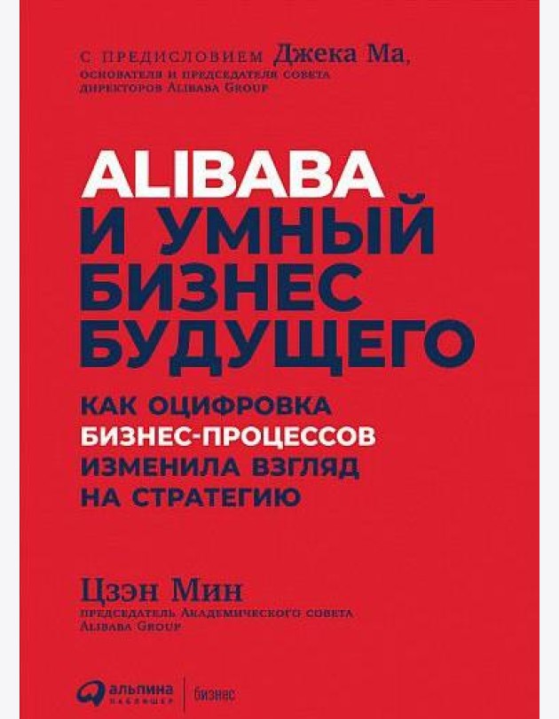 Alibaba и умный бизнес будущего. Как оцифровка бизнес-процессов изменила взгляд на стратегию