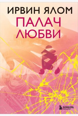 Палач любви