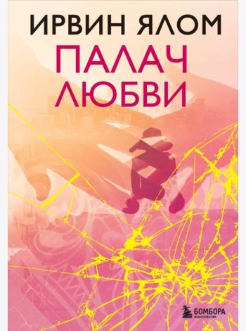 Палач любви