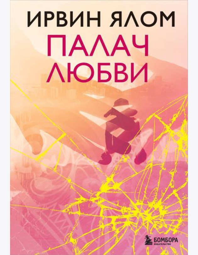 Палач любви