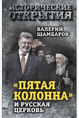 «Пятая колонна» и Русская Церковь. Век гонений и расколов