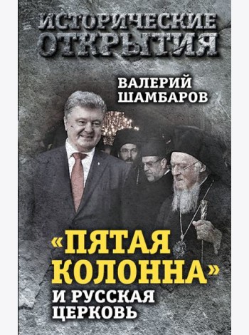 «Пятая колонна» и Русская Церковь. Век гонений и расколов