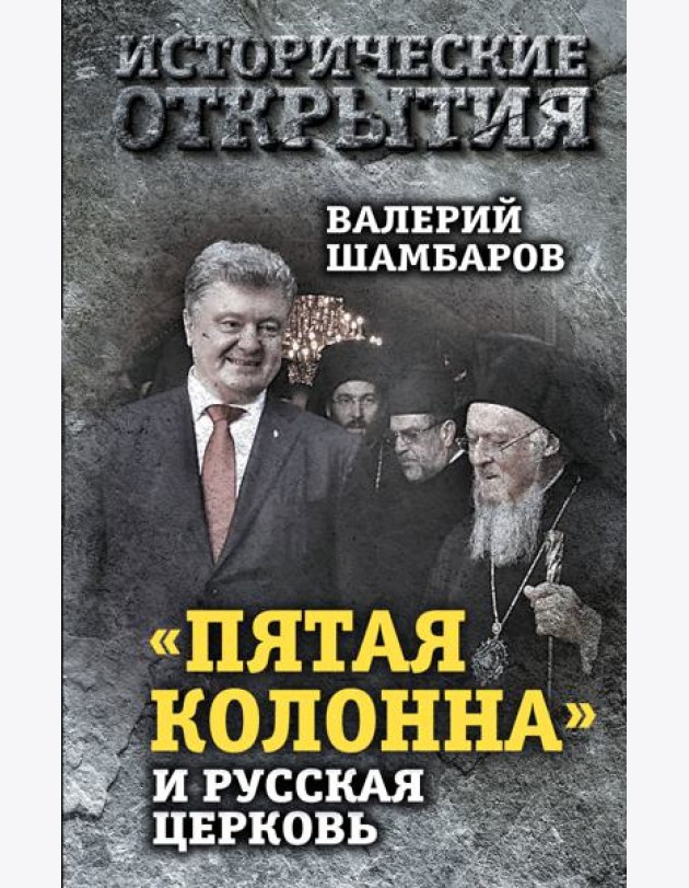 «Пятая колонна» и Русская Церковь. Век гонений и расколов