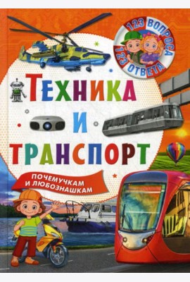 Техника и транспорт. Почемучкам и любознашкам