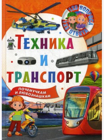 Техника и транспорт. Почемучкам и любознашкам