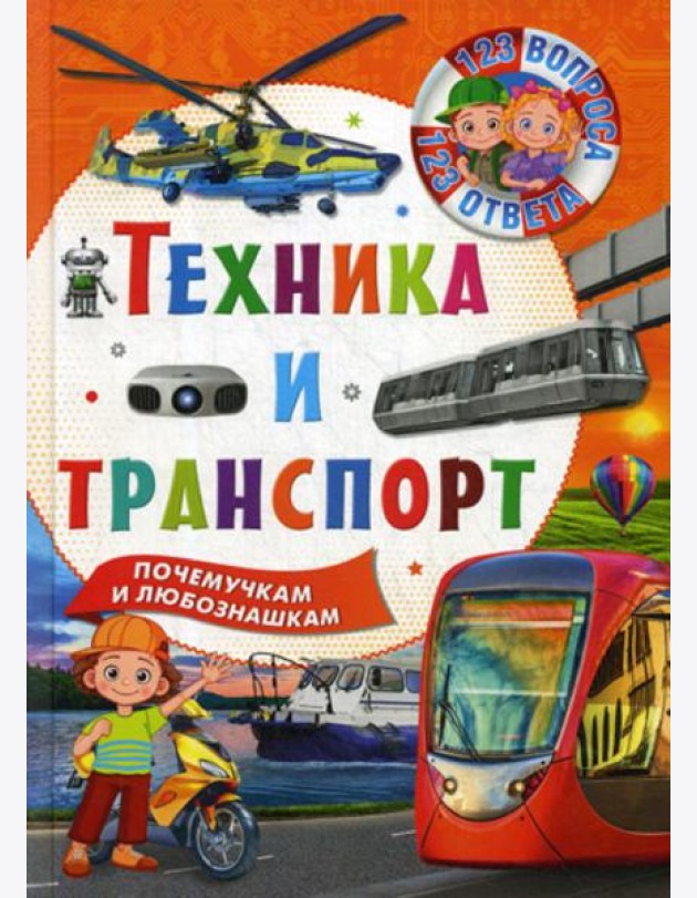 Техника и транспорт. Почемучкам и любознашкам