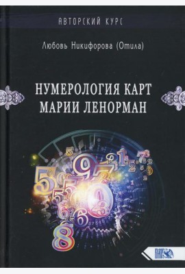 Нумерология карт Марии Ленорман. Малый оракул. Авторский курс