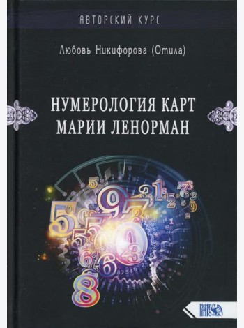Нумерология карт Марии Ленорман. Малый оракул. Авторский курс