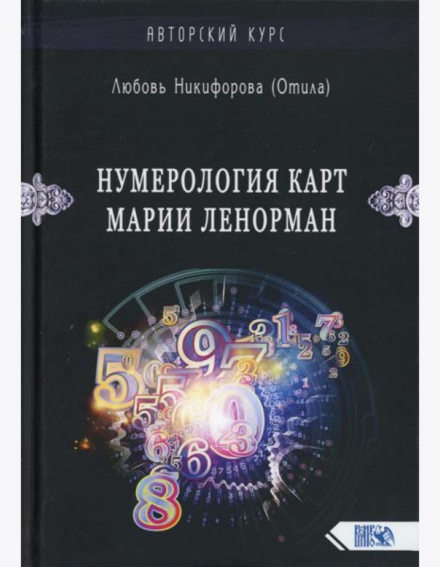 Нумерология карт Марии Ленорман. Малый оракул. Авторский курс