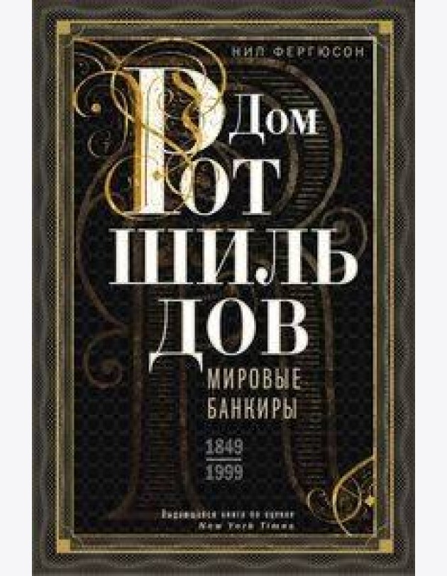 Дом Ротшильдов. Мировые банкиры. 1849-1999