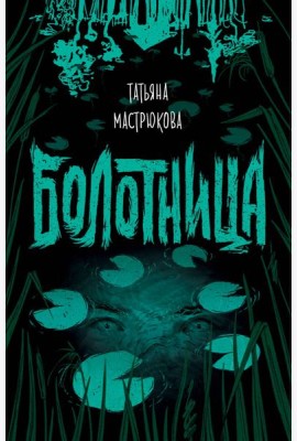Болотница