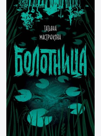 Болотница
